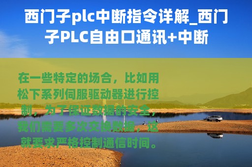 西门子plc中断指令详解_西门子PLC自由口通讯+中断