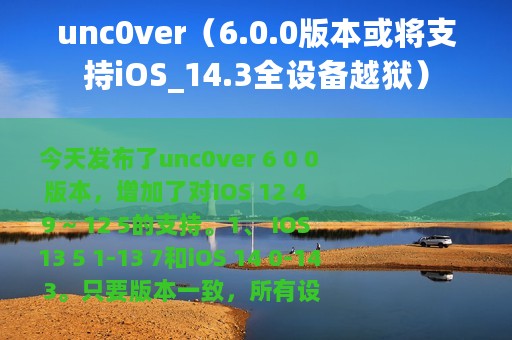 unc0ver（6.0.0版本或将支持iOS_14.3全设备越狱）