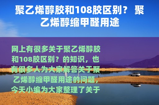 聚乙烯醇胶和108胶区别？ 聚乙烯醇缩甲醛用途