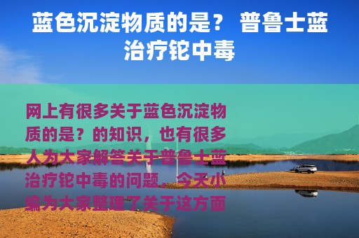 蓝色沉淀物质的是？ 普鲁士蓝治疗铊中毒