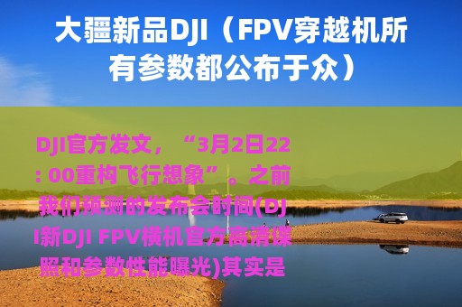 大疆新品DJI（FPV穿越机所有参数都公布于众）