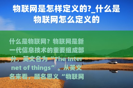 物联网是怎样定义的?_什么是物联网怎么定义的