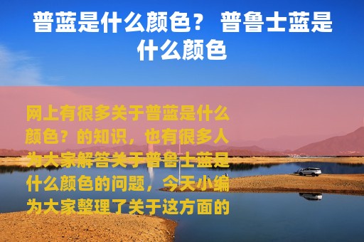 普蓝是什么颜色？ 普鲁士蓝是什么颜色