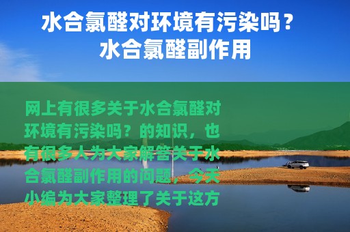 水合氯醛对环境有污染吗？ 水合氯醛副作用