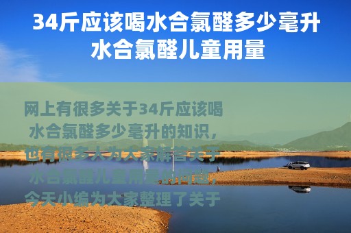 34斤应该喝水合氯醛多少毫升 水合氯醛儿童用量
