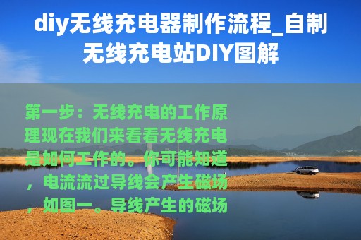 diy无线充电器制作流程_自制无线充电站DIY图解