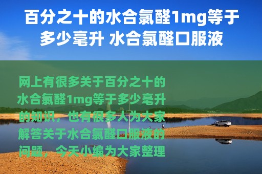 百分之十的水合氯醛1mg等于多少毫升 水合氯醛口服液