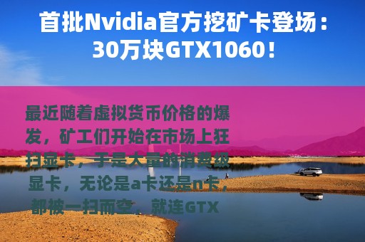 首批Nvidia官方挖矿卡登场：30万块GTX1060！