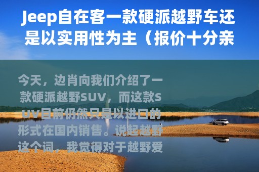 Jeep自在客一款硬派越野车还是以实用性为主（报价十分亲民_你会买吗?）