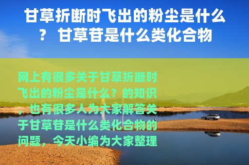 甘草折断时飞出的粉尘是什么？ 甘草苷是什么类化合物