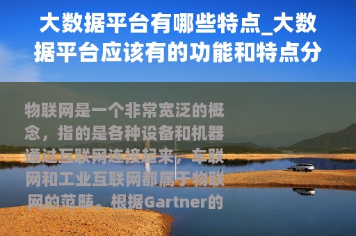 大数据平台有哪些特点_大数据平台应该有的功能和特点分别是什么