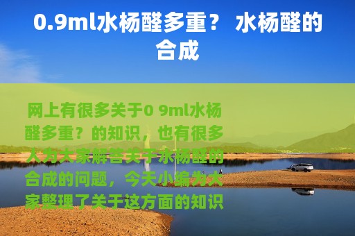 0.9ml水杨醛多重？ 水杨醛的合成