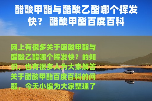 醋酸甲酯与醋酸乙酯哪个挥发快？ 醋酸甲酯百度百科