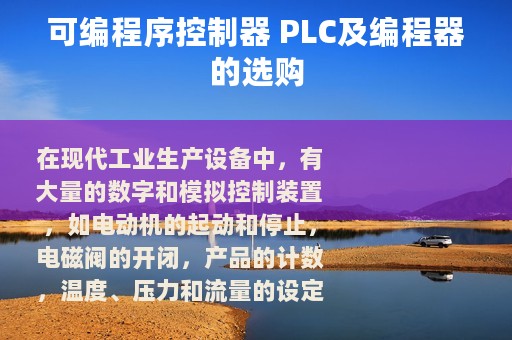可编程序控制器 PLC及编程器的选购