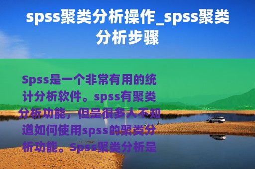 spss聚类分析操作_spss聚类分析步骤