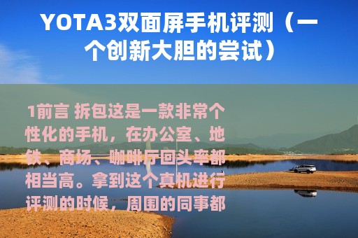 YOTA3双面屏手机评测（一个创新大胆的尝试）