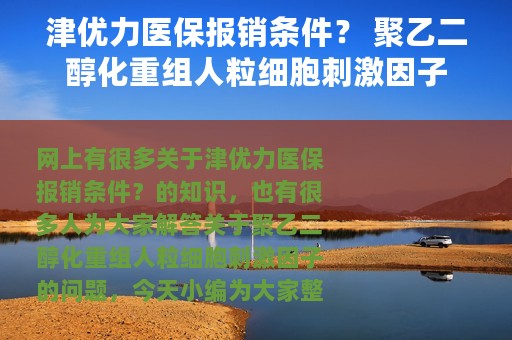 津优力医保报销条件？ 聚乙二醇化重组人粒细胞刺激因子