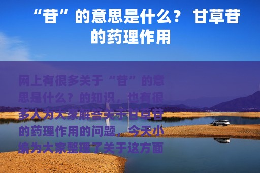 “苷”的意思是什么？ 甘草苷的药理作用