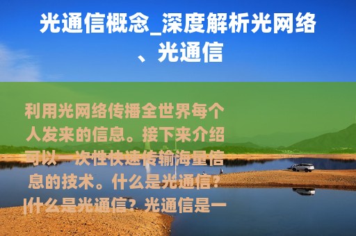光通信概念_深度解析光网络、光通信