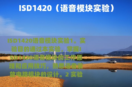 ISD1420（语音模块实验）
