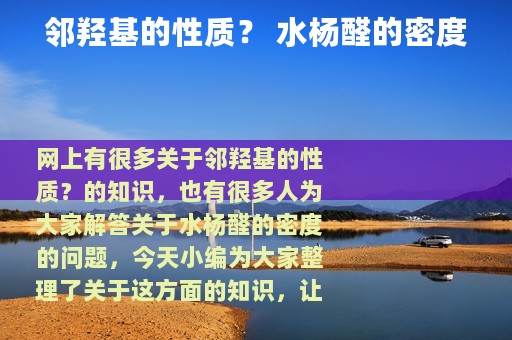 邻羟基的性质？ 水杨醛的密度