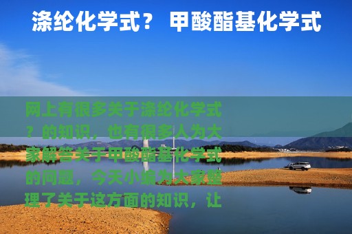 涤纶化学式？ 甲酸酯基化学式