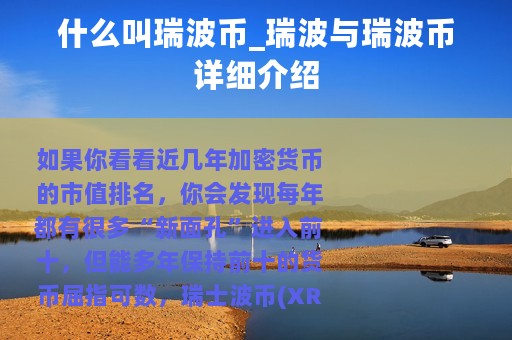 什么叫瑞波币_瑞波与瑞波币详细介绍