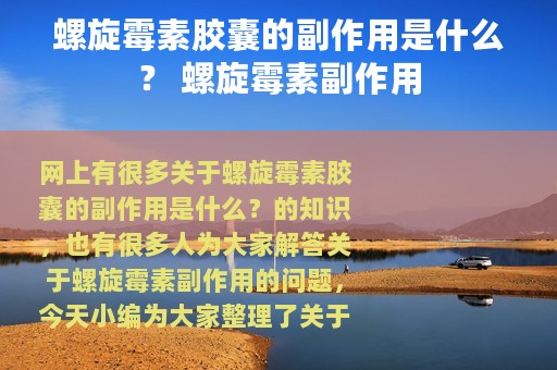 螺旋霉素胶囊的副作用是什么？ 螺旋霉素副作用