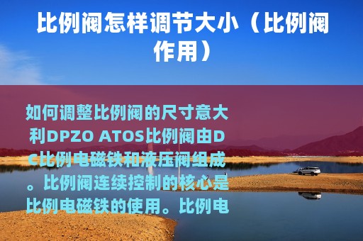 比例阀怎样调节大小（比例阀作用）
