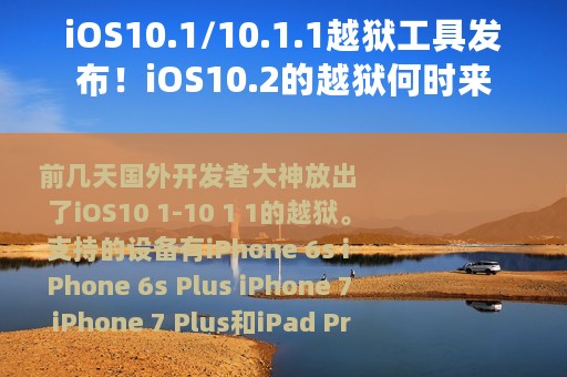 iOS10.1/10.1.1越狱工具发布！iOS10.2的越狱何时来