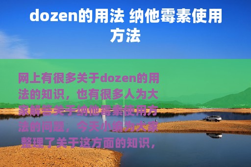 dozen的用法 纳他霉素使用方法