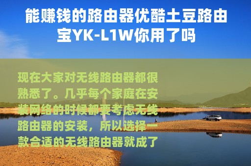 能赚钱的路由器优酷土豆路由宝YK-L1W你用了吗