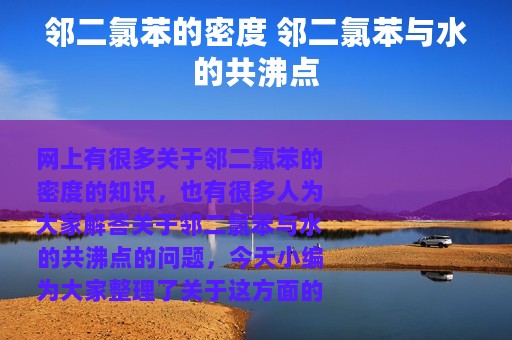 邻二氯苯的密度 邻二氯苯与水的共沸点