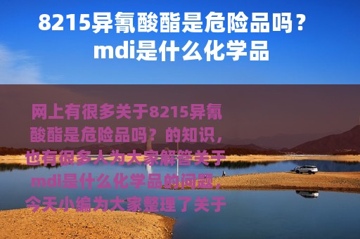 8215异氰酸酯是危险品吗？ mdi是什么化学品