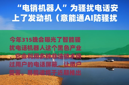 “电销机器人”为骚扰电话安上了发动机（意能通AI防骚扰产品近期上线）