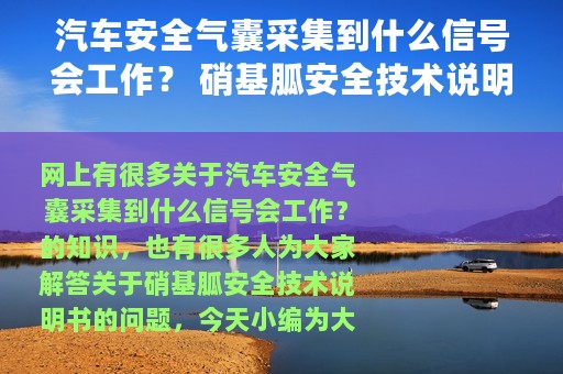 汽车安全气囊采集到什么信号会工作？ 硝基胍安全技术说明书