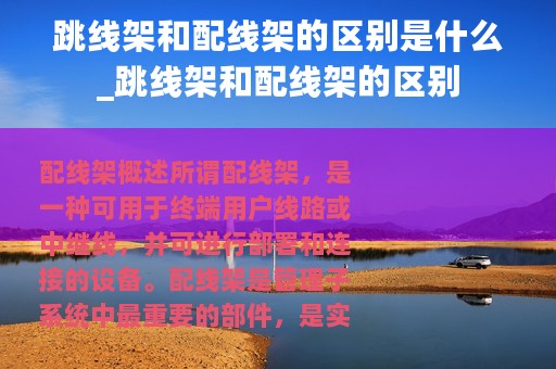 跳线架和配线架的区别是什么_跳线架和配线架的区别