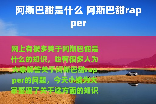 阿斯巴甜是什么 阿斯巴甜rapper