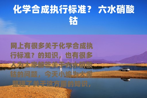 化学合成执行标准？ 六水硝酸钴