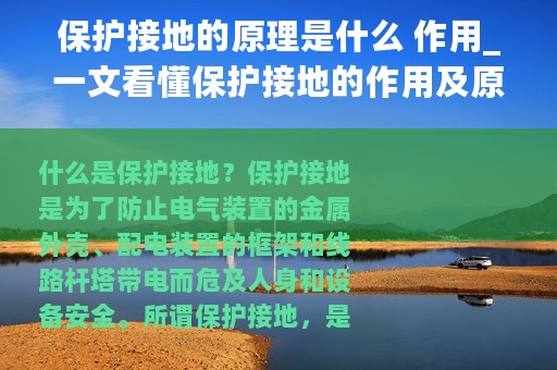 保护接地的原理是什么 作用_一文看懂保护接地的作用及原理
