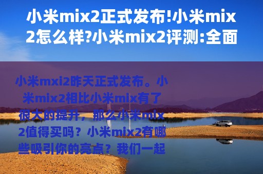 小米mix2正式发布!小米mix2怎么样?小米mix2评测:全面屏2.0居然这么多亮点