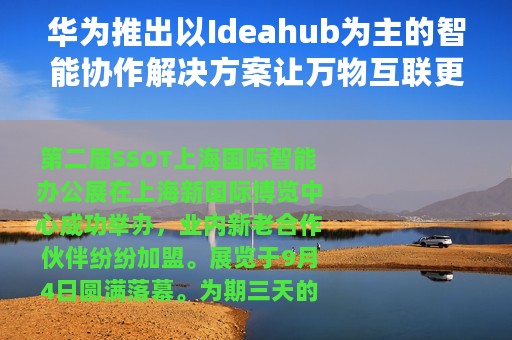 华为推出以Ideahub为主的智能协作解决方案让万物互联更落地