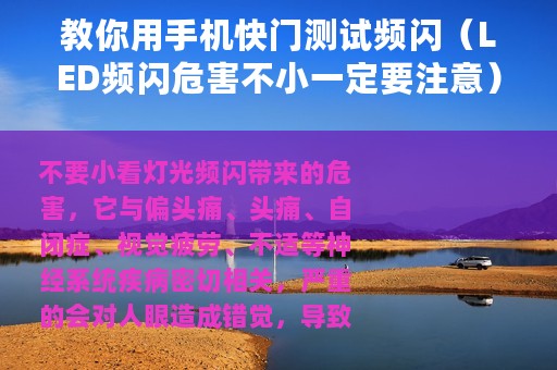 教你用手机快门测试频闪（LED频闪危害不小一定要注意）