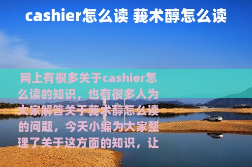cashier怎么读 莪术醇怎么读