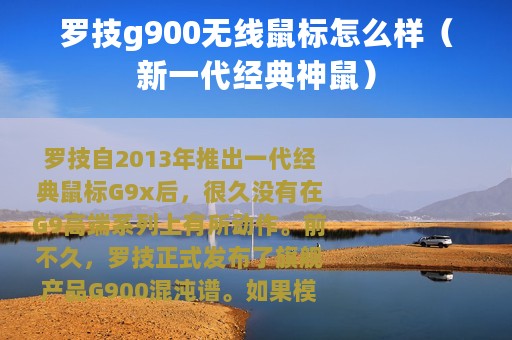 罗技g900无线鼠标怎么样（新一代经典神鼠）