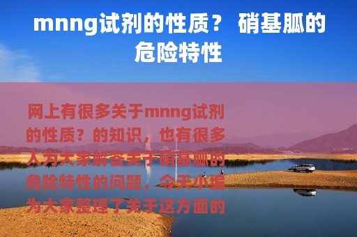 mnng试剂的性质？ 硝基胍的危险特性