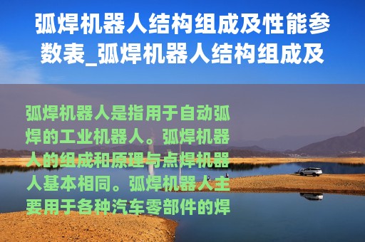 弧焊机器人结构组成及性能参数表_弧焊机器人结构组成及性能参数