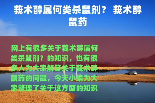 莪术醇属何类杀鼠剂？ 莪术醇鼠药
