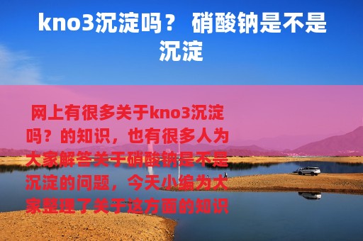 kno3沉淀吗？ 硝酸钠是不是沉淀