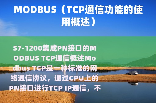 MODBUS（TCP通信功能的使用概述）